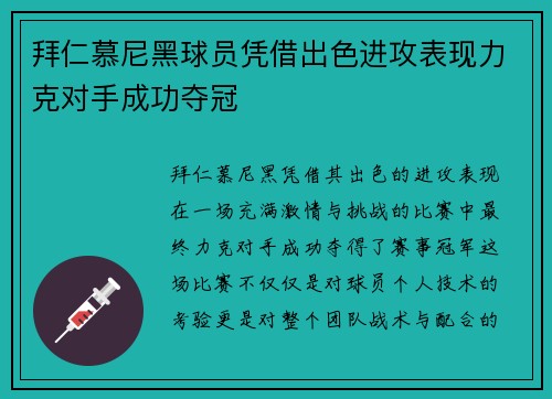 拜仁慕尼黑球员凭借出色进攻表现力克对手成功夺冠