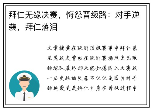 拜仁无缘决赛，悔怨晋级路：对手逆袭，拜仁落泪