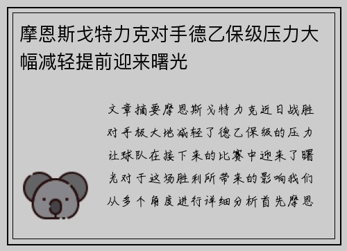 摩恩斯戈特力克对手德乙保级压力大幅减轻提前迎来曙光