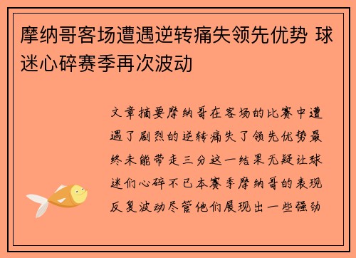 摩纳哥客场遭遇逆转痛失领先优势 球迷心碎赛季再次波动