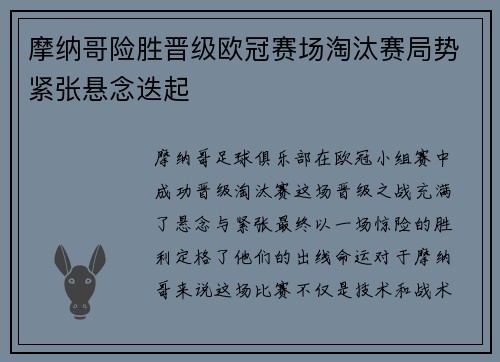 摩纳哥险胜晋级欧冠赛场淘汰赛局势紧张悬念迭起