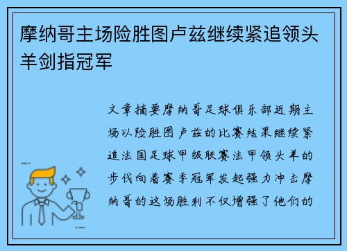 摩纳哥主场险胜图卢兹继续紧追领头羊剑指冠军