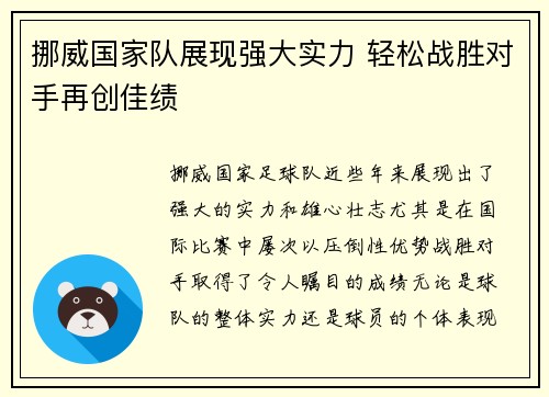 挪威国家队展现强大实力 轻松战胜对手再创佳绩