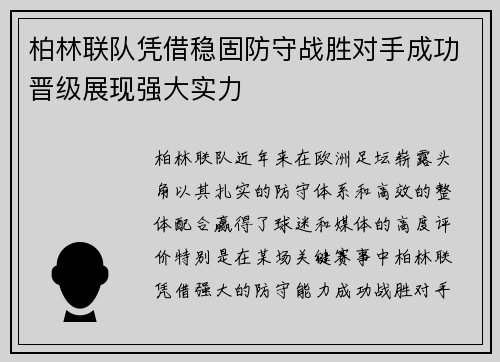 柏林联队凭借稳固防守战胜对手成功晋级展现强大实力