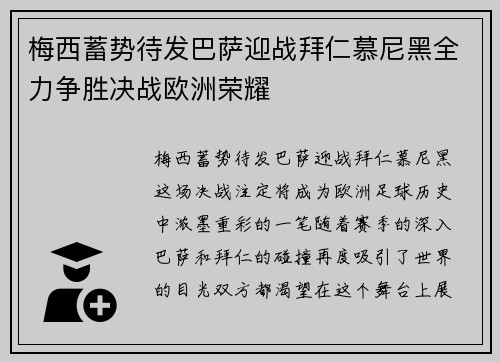 梅西蓄势待发巴萨迎战拜仁慕尼黑全力争胜决战欧洲荣耀
