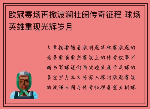 欧冠赛场再掀波澜壮阔传奇征程 球场英雄重现光辉岁月