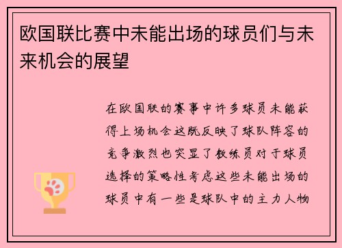 欧国联比赛中未能出场的球员们与未来机会的展望