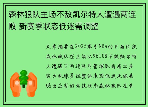 森林狼队主场不敌凯尔特人遭遇两连败 新赛季状态低迷需调整