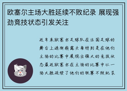 欧塞尔主场大胜延续不败纪录 展现强劲竞技状态引发关注