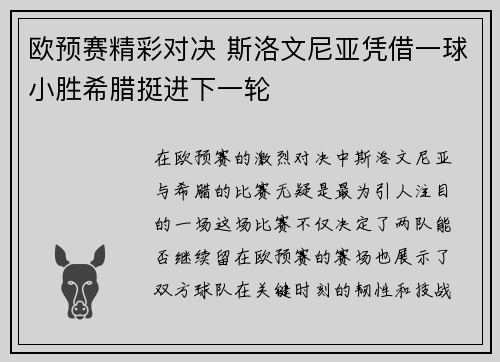 欧预赛精彩对决 斯洛文尼亚凭借一球小胜希腊挺进下一轮