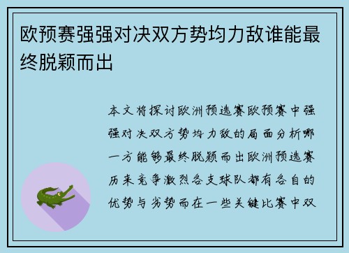 欧预赛强强对决双方势均力敌谁能最终脱颖而出