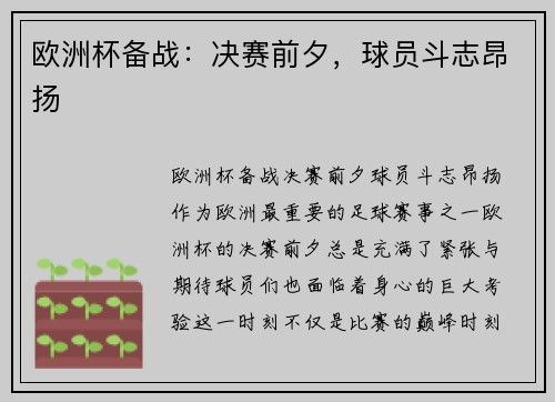 欧洲杯备战：决赛前夕，球员斗志昂扬