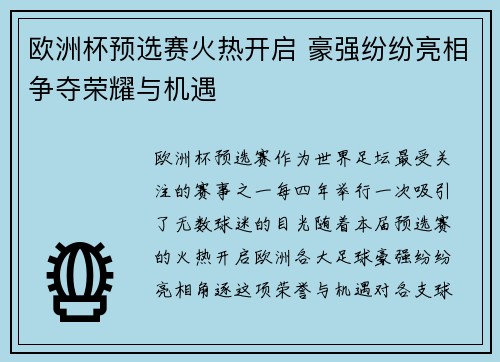 欧洲杯预选赛火热开启 豪强纷纷亮相争夺荣耀与机遇
