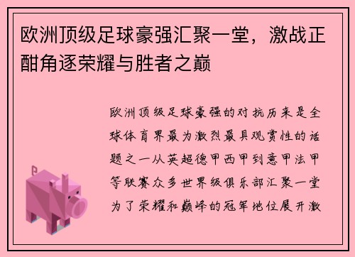 欧洲顶级足球豪强汇聚一堂，激战正酣角逐荣耀与胜者之巅