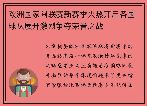 欧洲国家间联赛新赛季火热开启各国球队展开激烈争夺荣誉之战