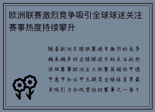 欧洲联赛激烈竞争吸引全球球迷关注赛事热度持续攀升