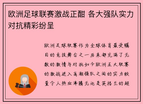 欧洲足球联赛激战正酣 各大强队实力对抗精彩纷呈
