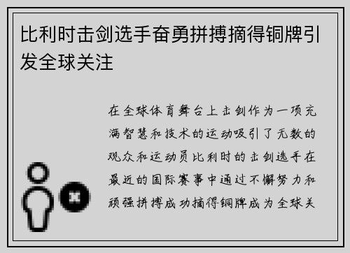 比利时击剑选手奋勇拼搏摘得铜牌引发全球关注