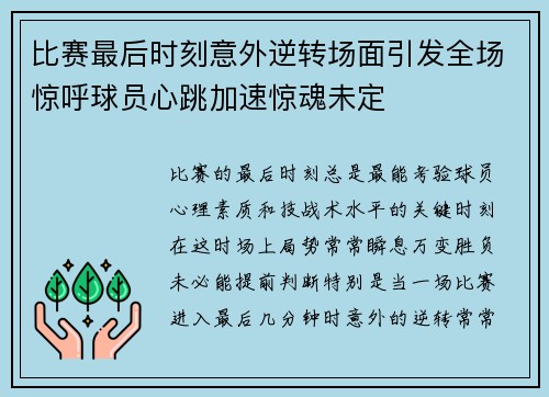 比赛最后时刻意外逆转场面引发全场惊呼球员心跳加速惊魂未定