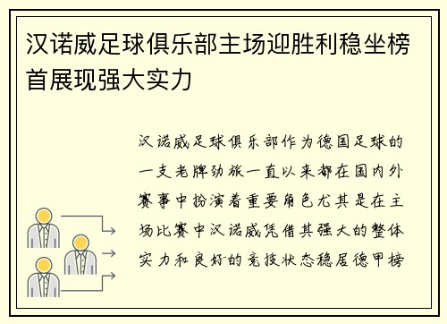 汉诺威足球俱乐部主场迎胜利稳坐榜首展现强大实力