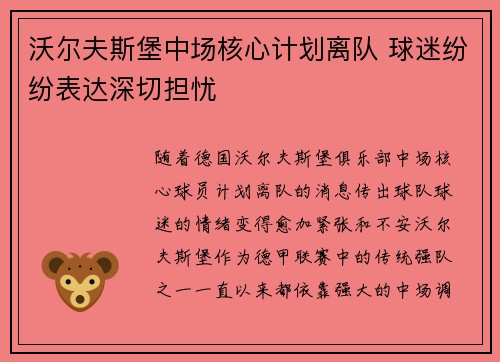 沃尔夫斯堡中场核心计划离队 球迷纷纷表达深切担忧