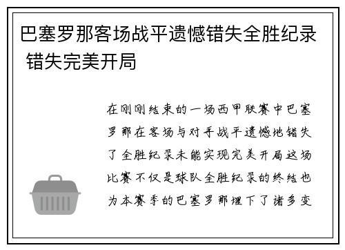 巴塞罗那客场战平遗憾错失全胜纪录 错失完美开局