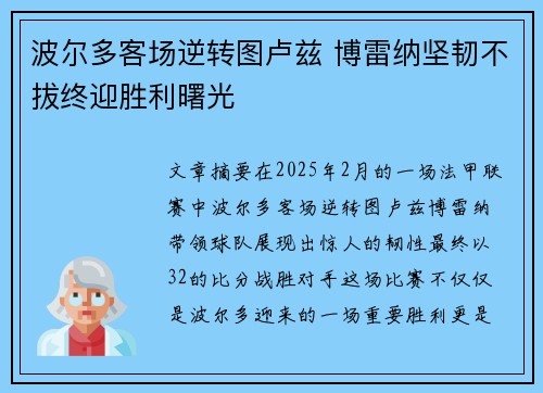 波尔多客场逆转图卢兹 博雷纳坚韧不拔终迎胜利曙光