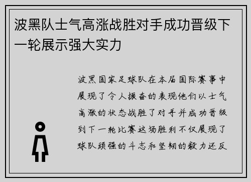 波黑队士气高涨战胜对手成功晋级下一轮展示强大实力
