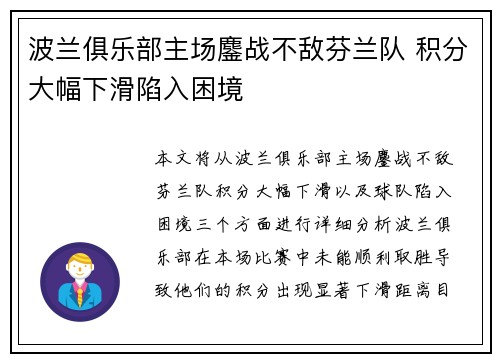 波兰俱乐部主场鏖战不敌芬兰队 积分大幅下滑陷入困境