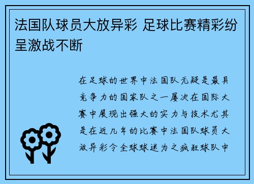 法国队球员大放异彩 足球比赛精彩纷呈激战不断