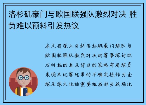 洛杉矶豪门与欧国联强队激烈对决 胜负难以预料引发热议