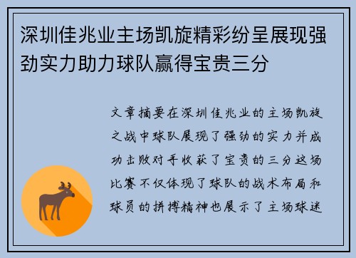 深圳佳兆业主场凯旋精彩纷呈展现强劲实力助力球队赢得宝贵三分