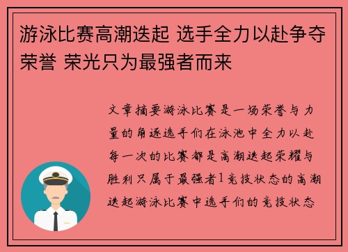 游泳比赛高潮迭起 选手全力以赴争夺荣誉 荣光只为最强者而来