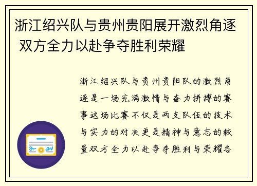 浙江绍兴队与贵州贵阳展开激烈角逐 双方全力以赴争夺胜利荣耀