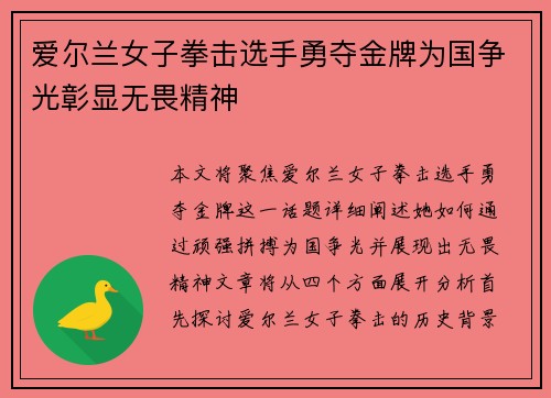 爱尔兰女子拳击选手勇夺金牌为国争光彰显无畏精神