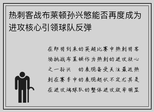 热刺客战布莱顿孙兴慜能否再度成为进攻核心引领球队反弹