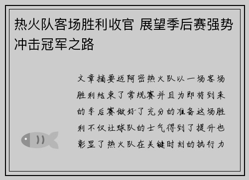 热火队客场胜利收官 展望季后赛强势冲击冠军之路