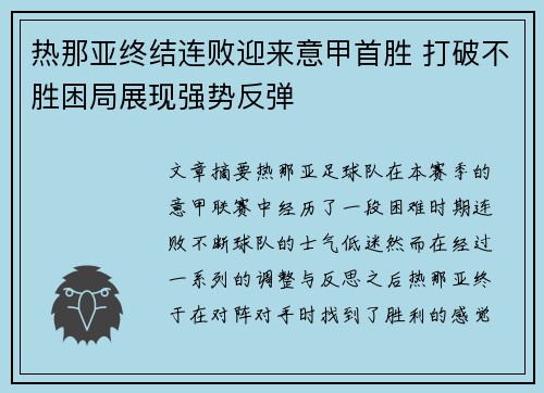 热那亚终结连败迎来意甲首胜 打破不胜困局展现强势反弹