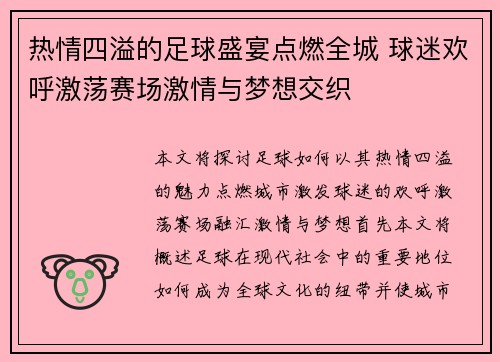 热情四溢的足球盛宴点燃全城 球迷欢呼激荡赛场激情与梦想交织