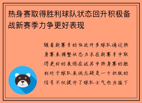 热身赛取得胜利球队状态回升积极备战新赛季力争更好表现
