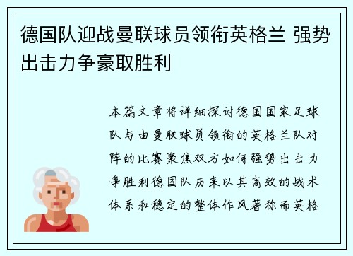 德国队迎战曼联球员领衔英格兰 强势出击力争豪取胜利