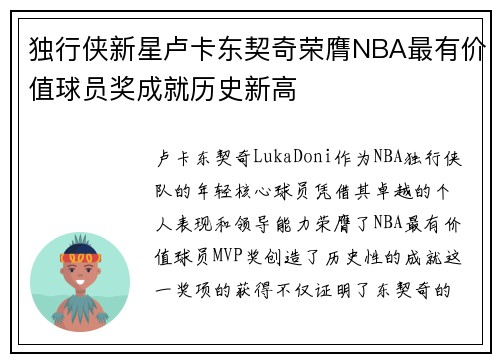 独行侠新星卢卡东契奇荣膺NBA最有价值球员奖成就历史新高