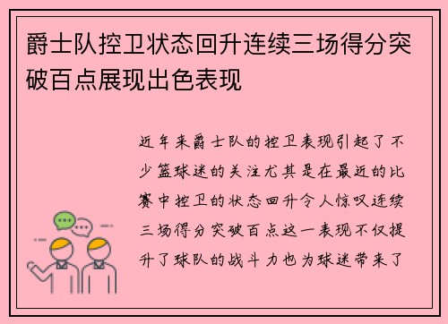 爵士队控卫状态回升连续三场得分突破百点展现出色表现