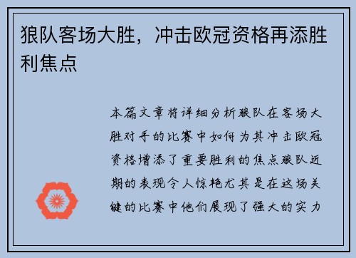 狼队客场大胜，冲击欧冠资格再添胜利焦点