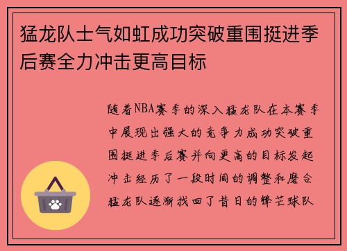 猛龙队士气如虹成功突破重围挺进季后赛全力冲击更高目标