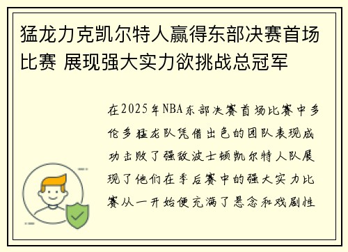 猛龙力克凯尔特人赢得东部决赛首场比赛 展现强大实力欲挑战总冠军