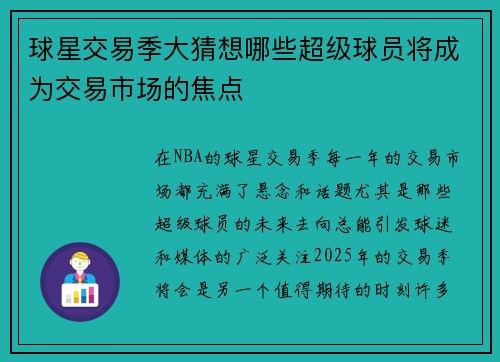 球星交易季大猜想哪些超级球员将成为交易市场的焦点