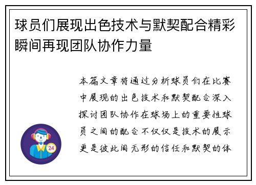 球员们展现出色技术与默契配合精彩瞬间再现团队协作力量