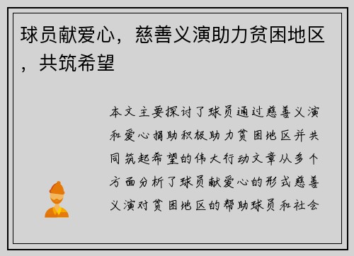 球员献爱心，慈善义演助力贫困地区，共筑希望