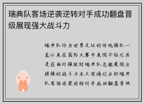 瑞典队客场逆袭逆转对手成功翻盘晋级展现强大战斗力